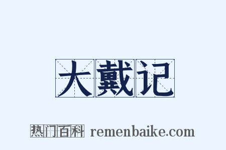 大戴记是什么意思的图片